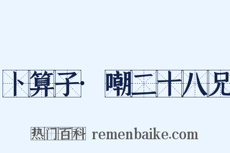 卜算子·嘲二十八兄是什么意思的图片